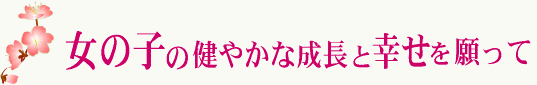 初節句は、ひな飾りでお祝いしましょう。 初節句は、ひな飾りでお祝いしましょう。
